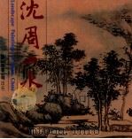 沈周山水   1985  PDF电子版封面    何恭上 