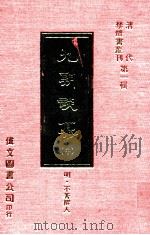 九朝谈纂  中   1977  PDF电子版封面     