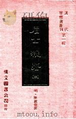 眉公杂著  3   1977  PDF电子版封面    （明）陈继儒撰 