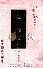 眉公杂著  2   1977  PDF电子版封面    （明）陈继儒撰 