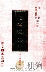 眉公杂著  1   1977  PDF电子版封面    （明）陈继儒撰 