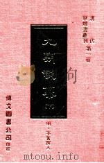 九朝谈纂  下（1977 PDF版）
