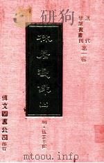 林居漫录  上   1977  PDF电子版封面    （明）伍袁萃撰 