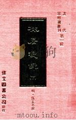 林居漫录  下   1977  PDF电子版封面    （明）伍袁萃撰 