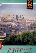 高原古城-西宁   1991  PDF电子版封面  7225004256  李文华，谢佐编著 