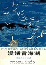 漫话青海湖   1983  PDF电子版封面    刘德江编著 