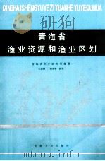 青海省渔业资源和渔业区划（1988 PDF版）