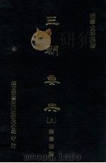 明季史料集珍  三朝要典  上   1976  PDF电子版封面    （明）顾秉谦撰 