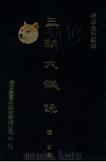 明季史料集珍  三朝大议录   1976  PDF电子版封面    （明）顾芩撰 