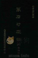 明季史料集珍  万历野获编  2（1976 PDF版）