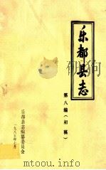 乐都县志  第8编  初稿（1985 PDF版）