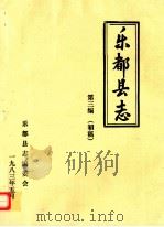 乐都县志  第3编  初稿   1983  PDF电子版封面    乐都县志编纂委员会 