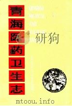 青海医药卫生志  初稿（1990 PDF版）