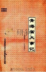青海大事记  1949-1979（ PDF版）
