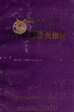 玉树藏族自治州  中药资源普查报告   1990  PDF电子版封面     
