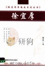 跟名师学临床系列丛书  徐宜厚   1998  PDF电子版封面  7506757265  徐宜厚著 