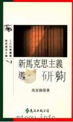 新马克思主义导引   1991  PDF电子版封面  9573211580  高宣扬著 