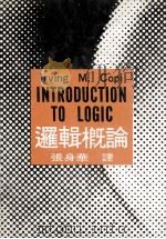 逻辑概论   1984  PDF电子版封面    幼师编释部主编 