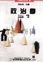政治学   1990  PDF电子版封面  9571103381  田弘茂主编 