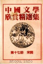 中国文学欣赏精选集  第17册  宋词   1983  PDF电子版封面    姜涛著 