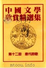 中国文学欣赏精选集  第12册  唐代诗歌   1983  PDF电子版封面    姜涛著 