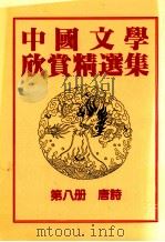 中国文学欣赏精选集  第8册  唐诗   1983  PDF电子版封面    姜涛著 