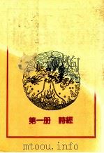 中国文学欣赏精选集  第1册  诗经   1983  PDF电子版封面    姜涛著 