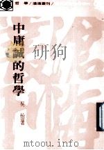 中庸诚的哲学   1976  PDF电子版封面    吴怡著 
