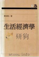 生活经济学   1991  PDF电子版封面  9573210908  蔡宏昭著 