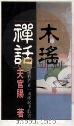 木瑶神话   1990  PDF电子版封面  9575831195  天官赐著 