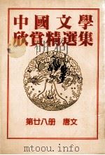 中国文学欣赏精选集  第28册  唐文   1983  PDF电子版封面    姜涛著 