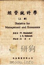 经济统计学  上   1985  PDF电子版封面    W.Mendenhall，J.E.Reinmuth著 