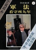 军法看守所九年  中   1990  PDF电子版封面  9575100190  李世杰著 