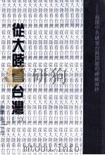 从大陆看台湾  2   1990  PDF电子版封面    萧振士著 