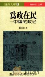 为政在民：中国的政治   1988  PDF电子版封面    郑志明著 