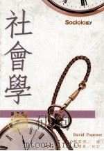 社会学   1991  PDF电子版封面  9571103306  （美）戴维·波普诺著 