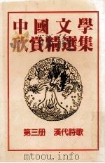 中国文学欣赏精选集  第3册  汉代诗歌（1983 PDF版）