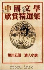 中国文学欣赏精选集  第35册  清人小说   1983  PDF电子版封面    姜涛著 
