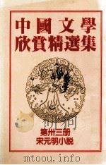 中国文学欣赏精选集  第33册  宋元明小说（1983 PDF版）
