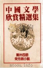 中国文学欣赏精选集  第34册  宋元明小说（1983 PDF版）