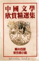 中国文学欣赏精选集  第34册  宋元明小说   1983  PDF电子版封面    姜涛著 