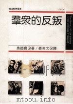 群众的反叛   1989  PDF电子版封面    奥德嘉著；蔡英文译 
