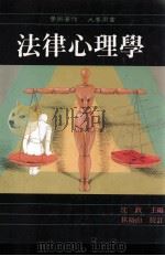 法律心理学   1992  PDF电子版封面  9571104507  沈政主编 