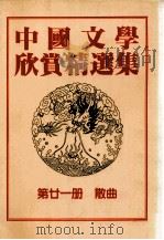 中国文学欣赏精选集  第21册  散曲（1983 PDF版）
