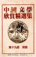 中国文学欣赏精选集  第19册  宋词   1983  PDF电子版封面    姜涛著 