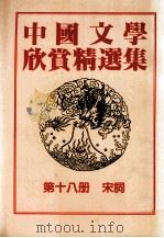 中国文学欣赏精选集  第18册  宋词（1983 PDF版）