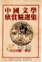 中国文学欣赏精选集  第29册  宋文（1983 PDF版）