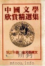 中国文学欣赏精选集  第30册  金文明清文（1983 PDF版）