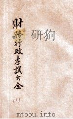 财务行政考试大全  高等考试   1931  PDF电子版封面    陈野萍，吴光鼎，周乐山等编纂 