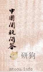 中国关税问答   1927  PDF电子版封面    陈霭六编辑 
